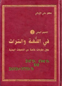 المعجم اليمني في اللغة والتراث